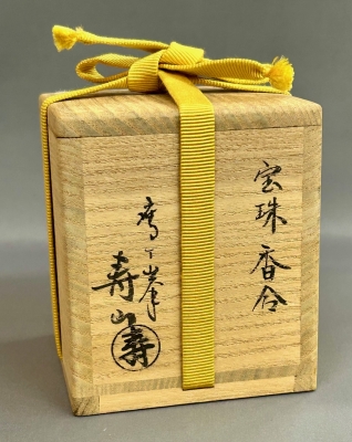 鷹ヶ峯窯 倉本寿山 青 宝珠香合 尋牛斎 | 茶道具 小西康のぶろぐ