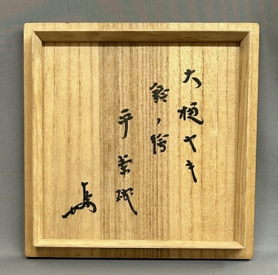 九代大樋長左衛門 鈴ノ絵平茶碗 即中斎 | 茶道具 小西康のぶろぐ