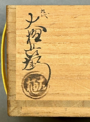 九代大樋長左衛門 鈴ノ絵平茶碗 即中斎 | 茶道具 小西康のぶろぐ
