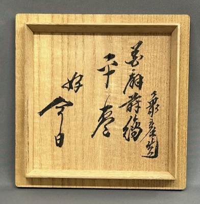 九代西村彦兵衛 鵬雲斎好 花扇蒔絵平棗 | 茶道具 小西康のぶろぐ
