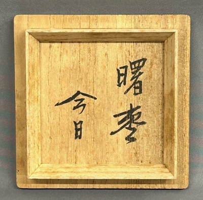 二代鈴木表朔 曙棗 淡々斎 | 茶道具 小西康のぶろぐ