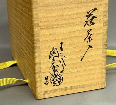 十二代田原陶兵衛 萩茶入 | 茶道具 小西康のぶろぐ