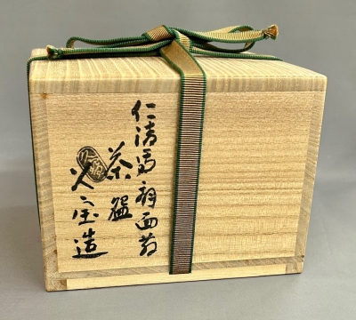 久世久宝 仁清写 扇面画茶碗 | 茶道具 小西康のぶろぐ