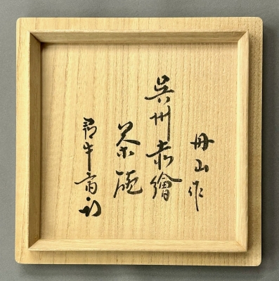 小峠丹山 呉州赤絵茶碗 尋牛斎宗匠 | 茶道具 小西康のぶろぐ