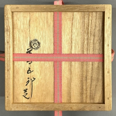永楽善五郎 即全 刷毛目写 平茶碗 | 茶道具 小西康のぶろぐ