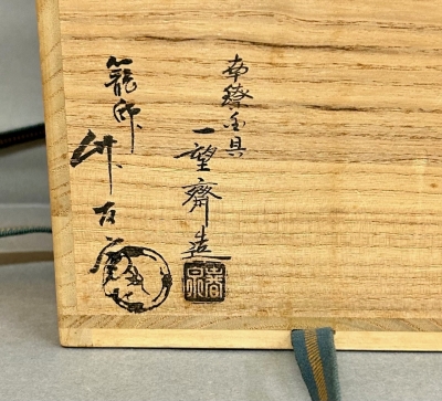 遠州好 瓢形篭花入 小堀宗慶 | 茶道具 小西康のぶろぐ