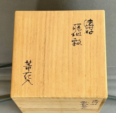 遠州好 瓢形篭花入 小堀宗慶 | 茶道具 小西康のぶろぐ