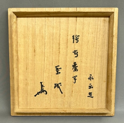 永楽善五郎 即全 絵高麗写茶碗 即中斎 | 茶道具 小西康のぶろぐ