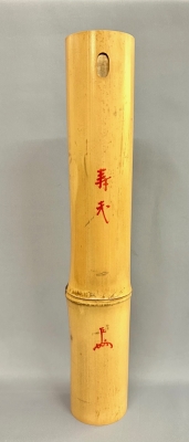 即中斎命名 竹尺八花入 銘「寿老」 | 茶道具 小西康のぶろぐ