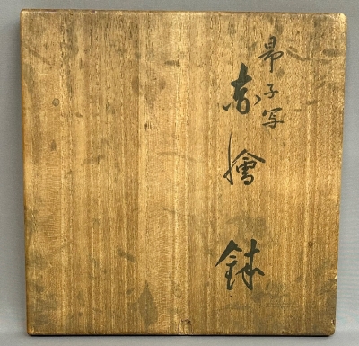 永楽善五郎 妙全 呉須赤絵鉢 | 茶道具 小西康のぶろぐ