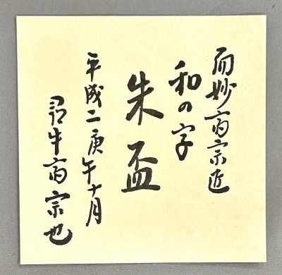而妙斎「和」ノ字朱盃 漆専堂 | 茶道具 小西康のぶろぐ