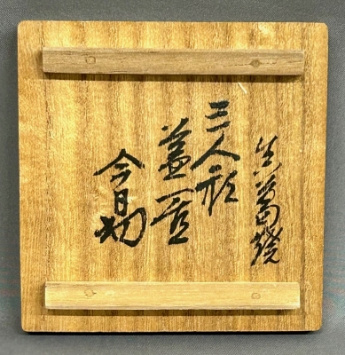 真葛焼 宮川香斎 三人形蓋置 淡々斎 | 茶道具 小西康のぶろぐ