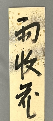 即中斎筆 短冊「雨収花竹涼」 - 20260601_3987945.jpg