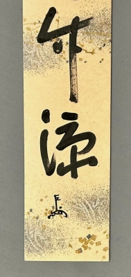 即中斎筆 短冊「雨収花竹涼」 | 茶道具 小西康のぶろぐ