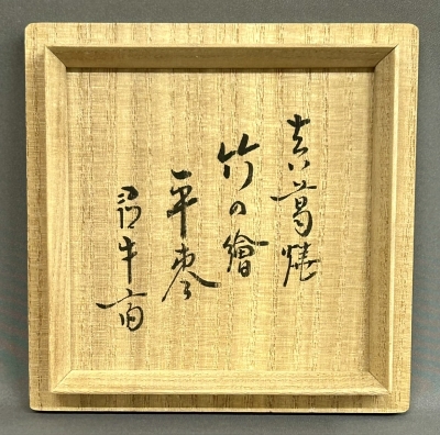真葛焼 宮川香斎 竹の絵平棗 尋牛斎 | 茶道具 小西康のぶろぐ