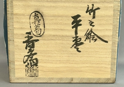 真葛焼 宮川香斎 竹の絵平棗 尋牛斎 - 20260610_3991396.jpg