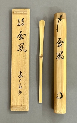 建仁寺 竹田益州 命名茶杓 二本 | 茶道具 小西康のぶろぐ