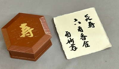 喜寿の記念香合 香合 三点 | 茶道具 小西康のぶろぐ