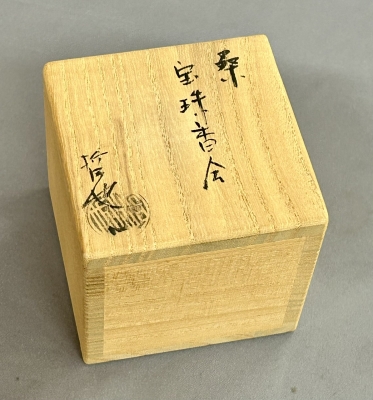 喜寿の記念香合 香合 三点 | 茶道具 小西康のぶろぐ