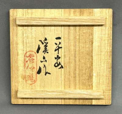香合 三点 | 茶道具 小西康のぶろぐ
