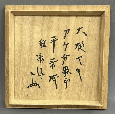 九代大樋長左衛門 掛分数印 黒平茶碗 即中斎 | 茶道具 小西康のぶろぐ