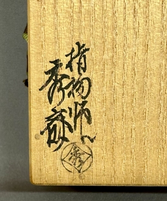 岩木秀斎 芦流水絵 色紙香合 鵬雲斎宗匠 - 20260728_4008647.jpg