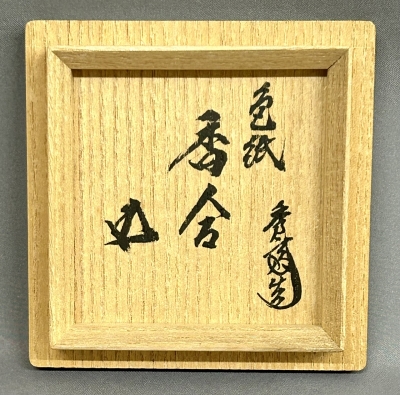 岩木秀斎 芦流水絵 色紙香合 鵬雲斎宗匠 | 茶道具 小西康のぶろぐ