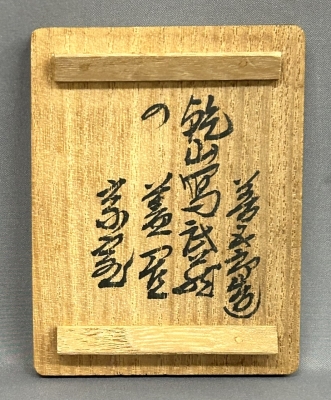 永楽善五郎 即全 武蔵野蓋置 淡々斎 | 茶道具 小西康のぶろぐ