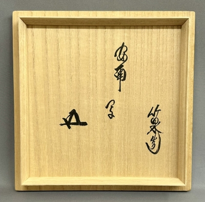 三浦竹泉 安南写 蜻蛉絵平茶碗 鵬雲斎 - 20260822_4015289.jpg