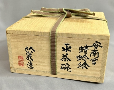 三浦竹泉 安南写 蜻蛉絵平茶碗 鵬雲斎 | 茶道具 小西康のぶろぐ