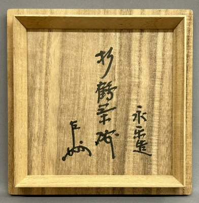 永楽善五郎 即全 仁清写折鶴茶碗 即中斎 | 茶道具 小西康のぶろぐ