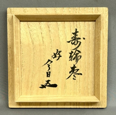 ★茶道具！鵬雲斎好 寿輪棗！『道場 宗廣』作！共箱/紙箱付！★ 象彦 鵬雲斎好 寿輪棗 | 茶道具 小西康のぶろぐ