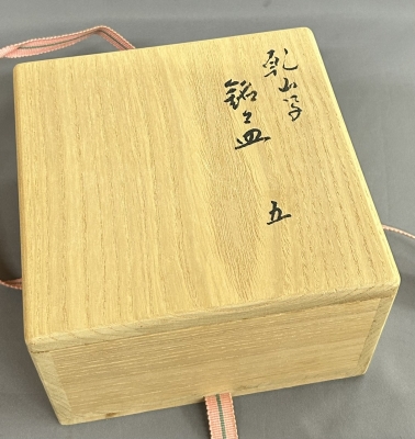 永楽善五郎 即全 乾山写銘々皿五 | 茶道具 小西康のぶろぐ