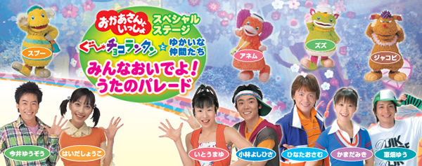 おかあさんといっしょコンサート | みぃモモだより
