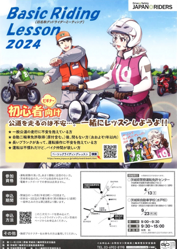 4/13（土）初心者向け Basic Riding Lesson（茨城県警察運転免許