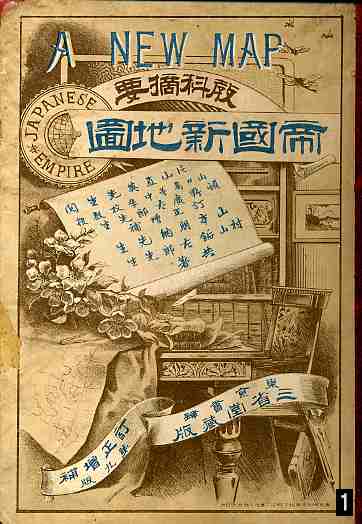 大日本全図 帝国新地図 .教科摘要.・明治24年出版 | お楽しみ 大日本全図 帝国新地図 .教科摘要.・明治24年出版 | お楽しみ