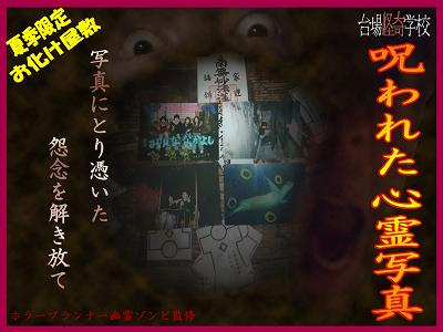 夏期限定お化け屋敷『呪われた心霊写真』開催中（終了しました