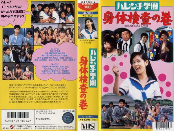 ハレンチ学園 身体検査の巻 | Le Pettit Vinyl Junkie