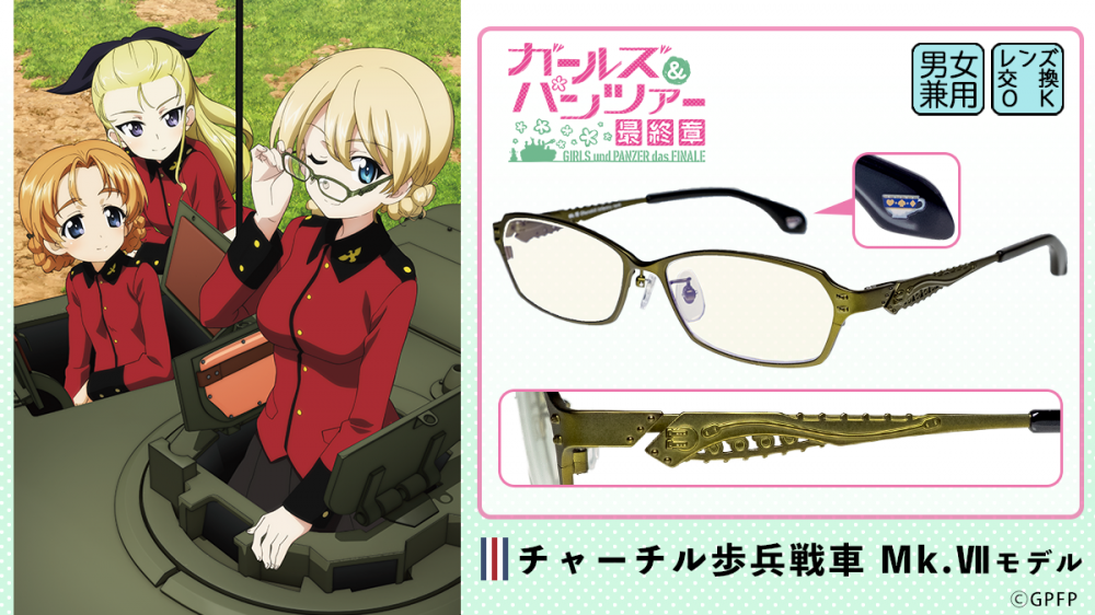 ガールズ＆パンツァー 最終章 コラボ眼鏡 第四段 ガールズ＆パンツァー 最終章】コラボレーション眼鏡 第四弾 発売