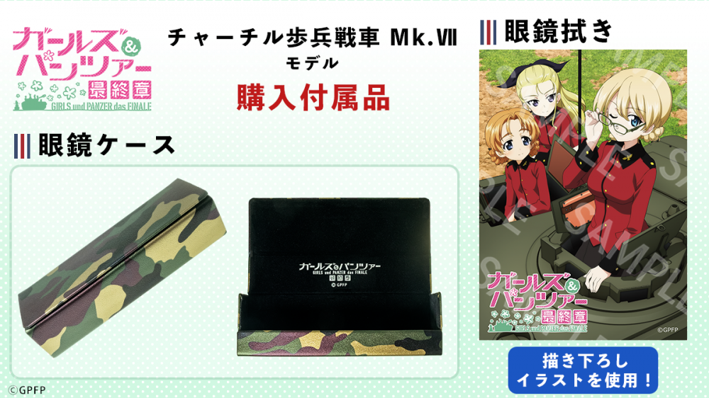 ガールズ＆パンツァー 最終章 コラボ眼鏡 第四段 ガールズ＆パンツァー 最終章 コラボ眼鏡 第四段 ガールズ＆パンツァー