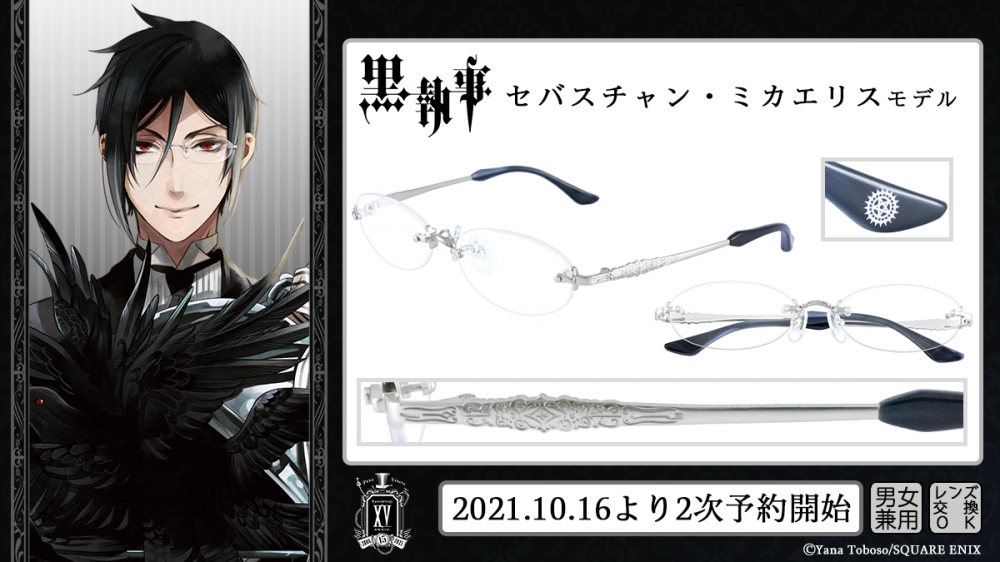 黒執事】×眼鏡 2次予約開始！ - 20210928_6830248.png