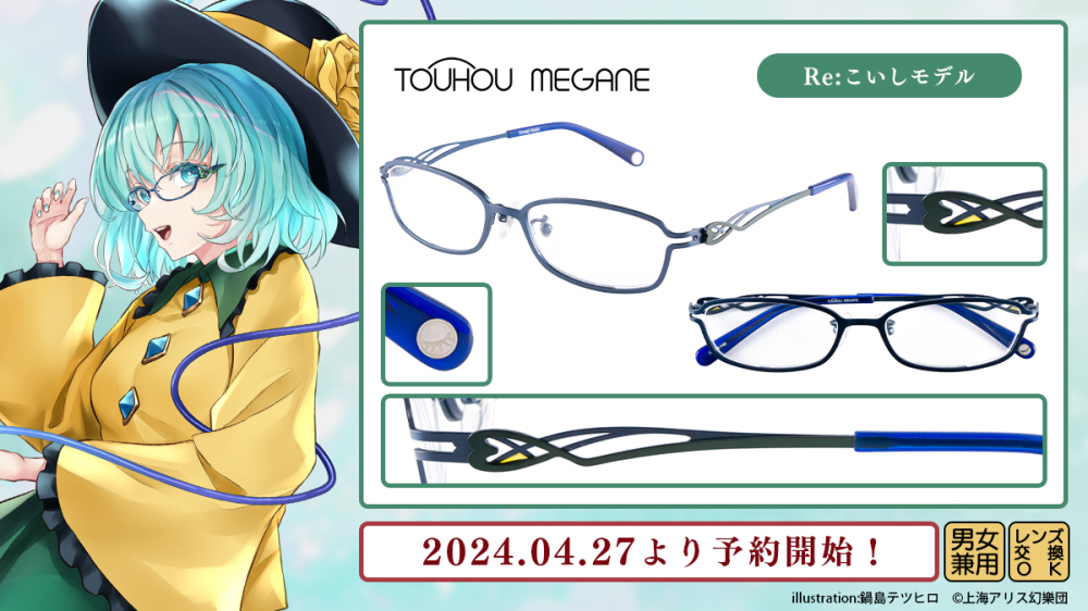 東方MEGANE】 第十五弾 Re:さとり モデル・ Re：こいし モデル予約開始！ | 執事眼鏡 eyemirror