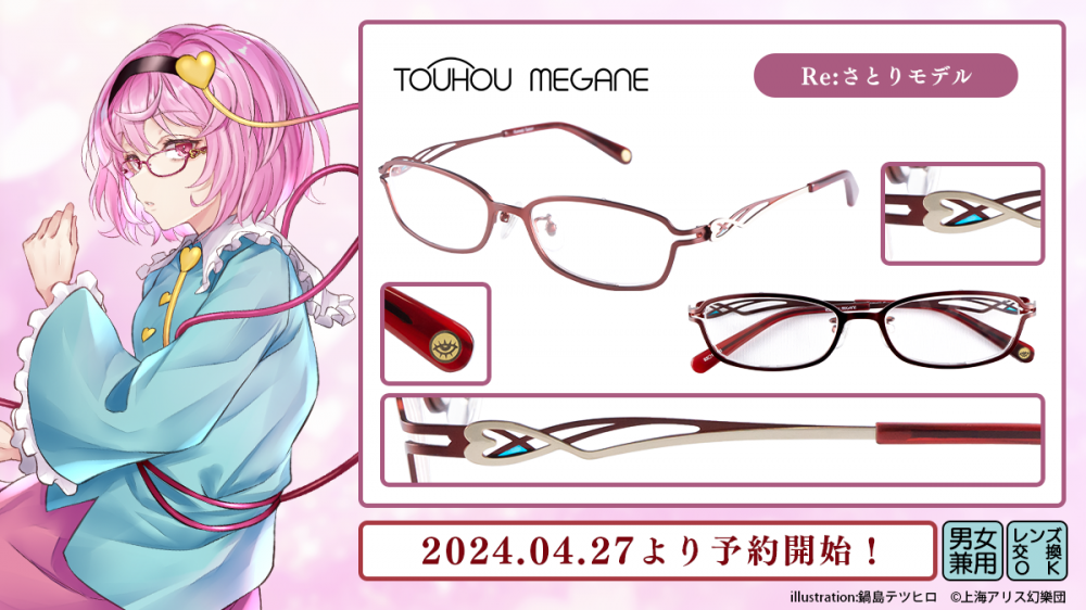 東方MEGANE】 第十五弾 Re:さとり モデル・ Re：こいし モデル予約開始！ | 執事眼鏡 eyemirror