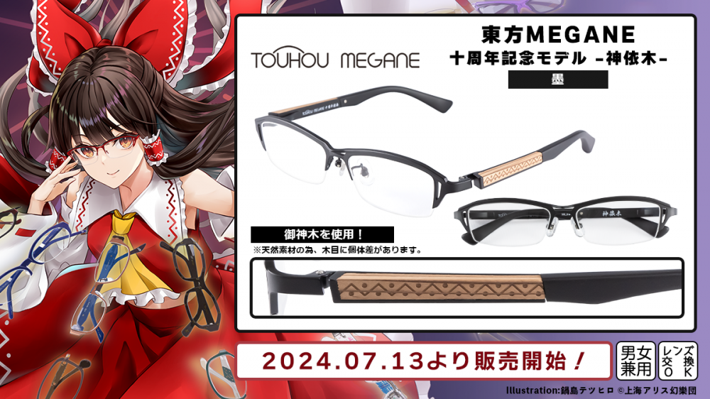 東方MEGANE】 十周年記念モデル -神依木-「紅・墨」 一般販売 東方MEGANE】 十周年記念モデル -神依木-「紅・墨」 一般販売