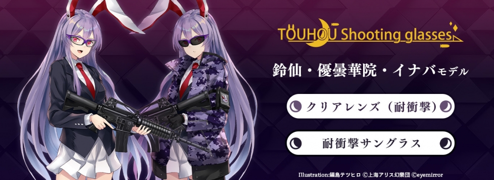 東方MEGANE】東方シューティンググラス 鈴仙・優曇華院・イナバ
