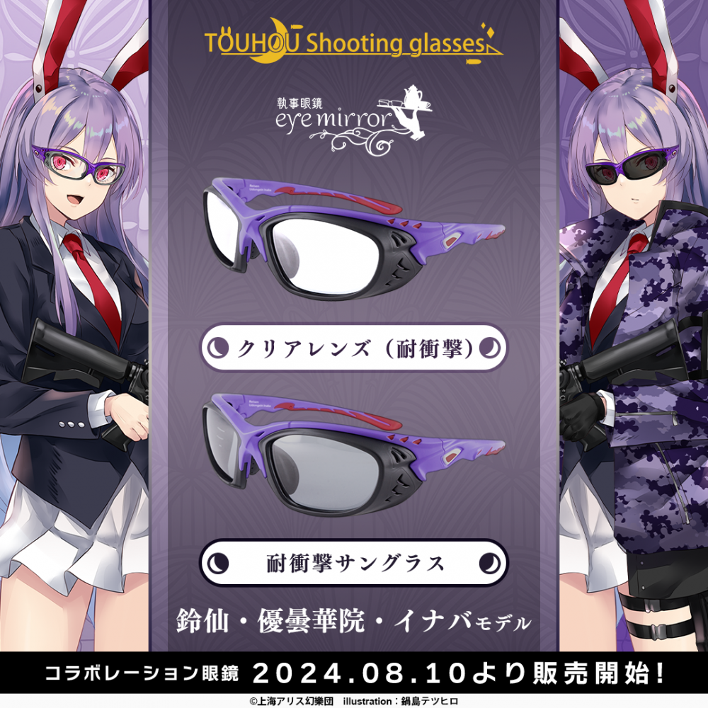 東方MEGANE】東方シューティンググラス 鈴仙・優曇華院・イナバ モデル 一般販売開始！ | 執事眼鏡 eyemirror