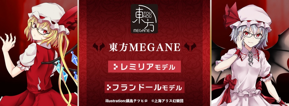 東方MEGANE】レミリア モデル・フランドール モデル 一般販売 東方MEGANE】レミリア モデル・フランドール モデル 一般販売
