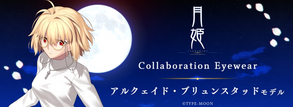月姫 -A piece of blue glass moon-】コラボレーション眼鏡 月姫 -A piece of blue glass moon-】コラボレーション眼鏡