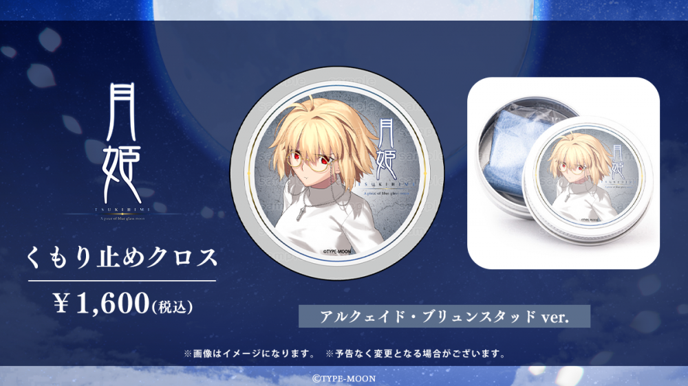 月姫 -A piece of blue glass moon-】コラボレーション眼鏡 月姫 -A piece of blue glass moon-】コラボレーション眼鏡