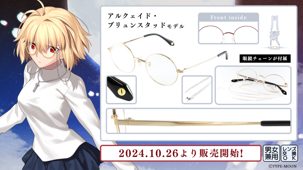 月姫 -A piece of blue glass moon-】コラボレーション眼鏡 月姫 -A piece of blue glass moon-】コラボレーション眼鏡